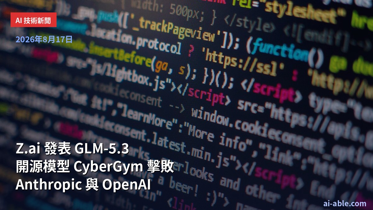 Z.ai 發表 GLM-5.3:開源模型 CyberGym 擊敗 Anthropic 與 OpenAI,中國 AI 追趕戰進入新階段