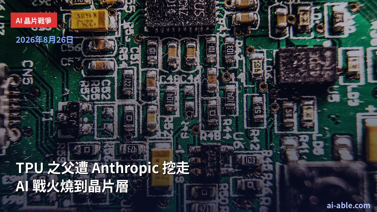 “Father of Google TPU” Amir Salek Joins Anthropic as the AI War Moves From Models to Silicon