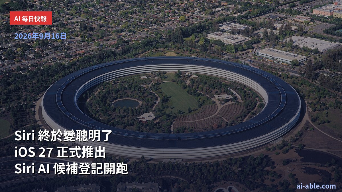 Siri 終於變聰明了：Apple iOS 27 正式推出，Siri AI 測試版候補登記開跑