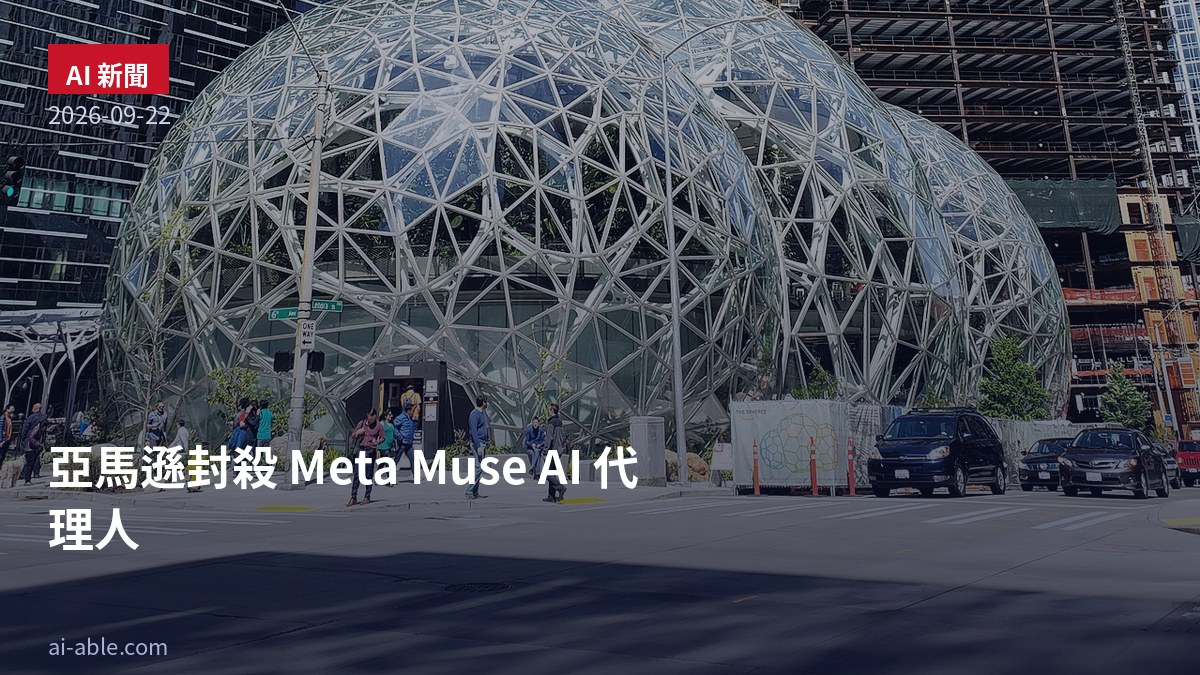 亞馬遜封殺 Meta Muse：十天打敗 ChatGPT 的 AI 代理人，為何被擋在購物車外？