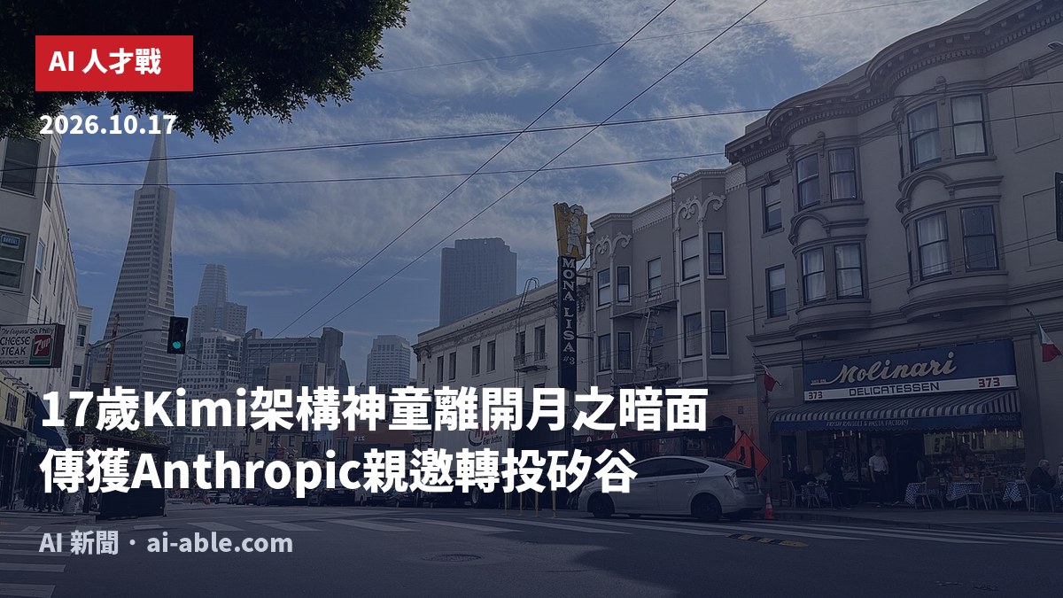 17歲AI神童陳廣宇離開月之暗面:Kimi架構一作轉投Anthropic,美中人才戰升溫